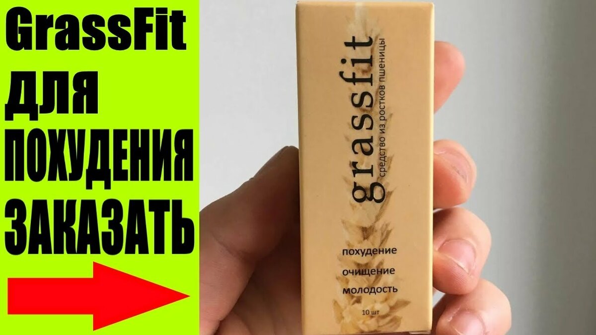 grassfit средство для похудения фото