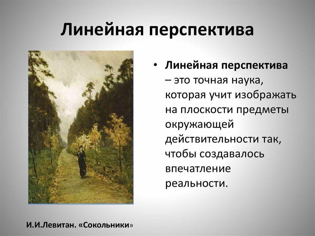 линейная перспектива левитан фото