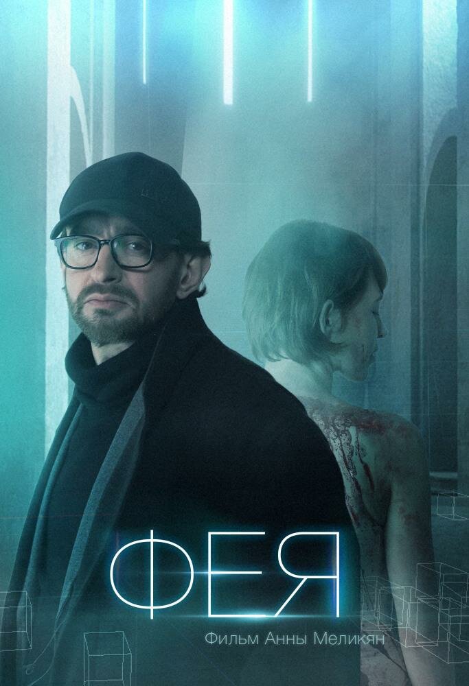 фея фильм 2020 фото
