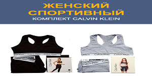 комплект спорт кельвин кляйн фото
