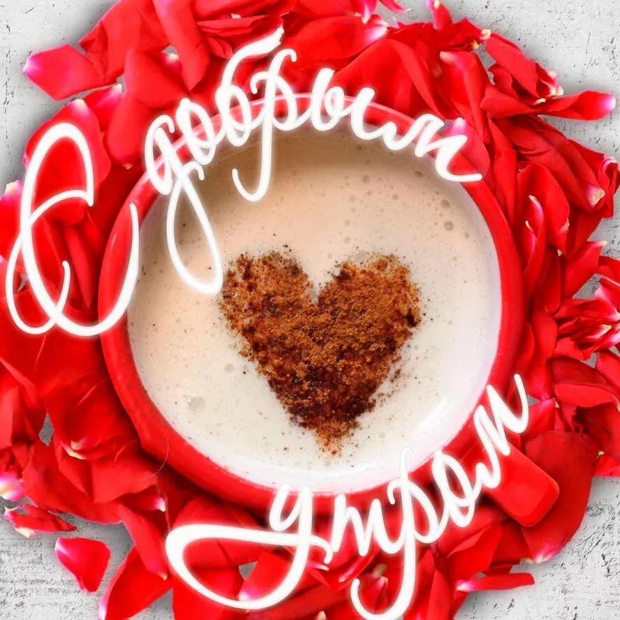 Доброе утречко милый картинки