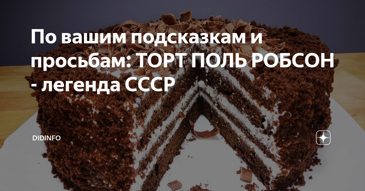 торт поль робсон фото