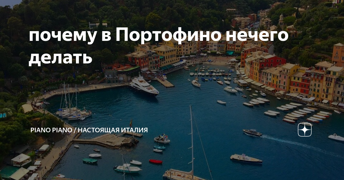 портофино италия фото