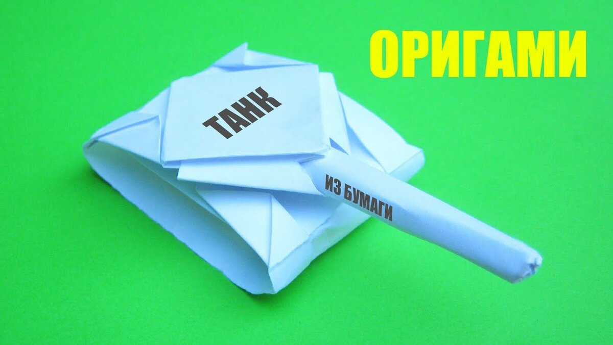 танк оригами фото
