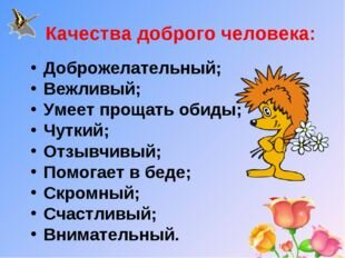 добрые качества человека фото