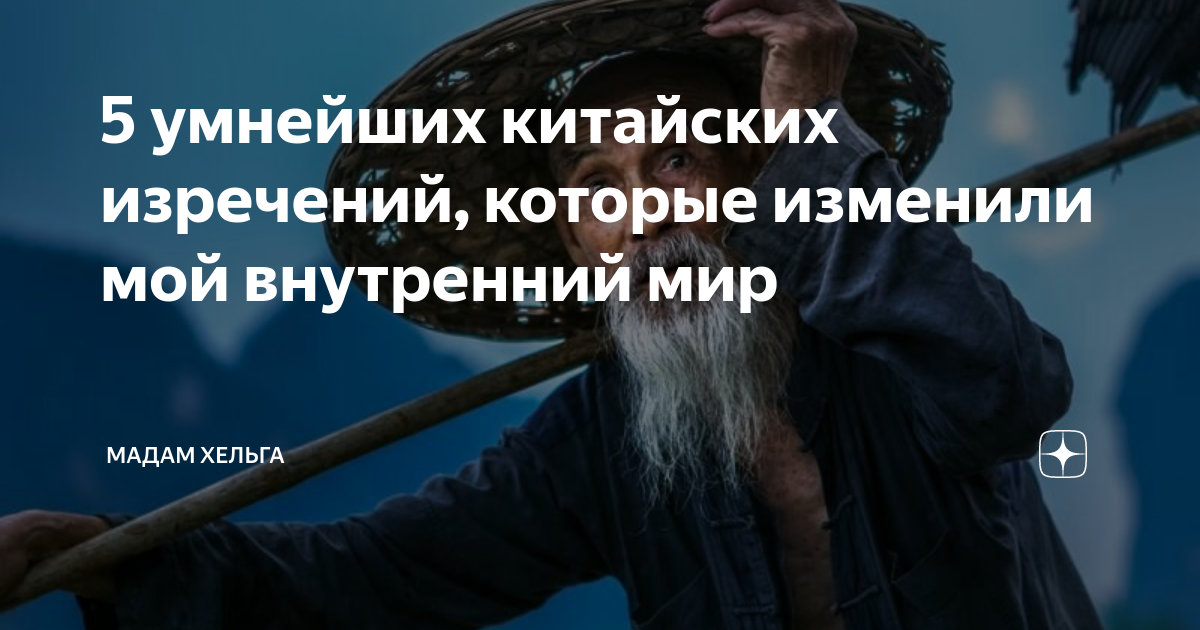 китайская мудрость фото