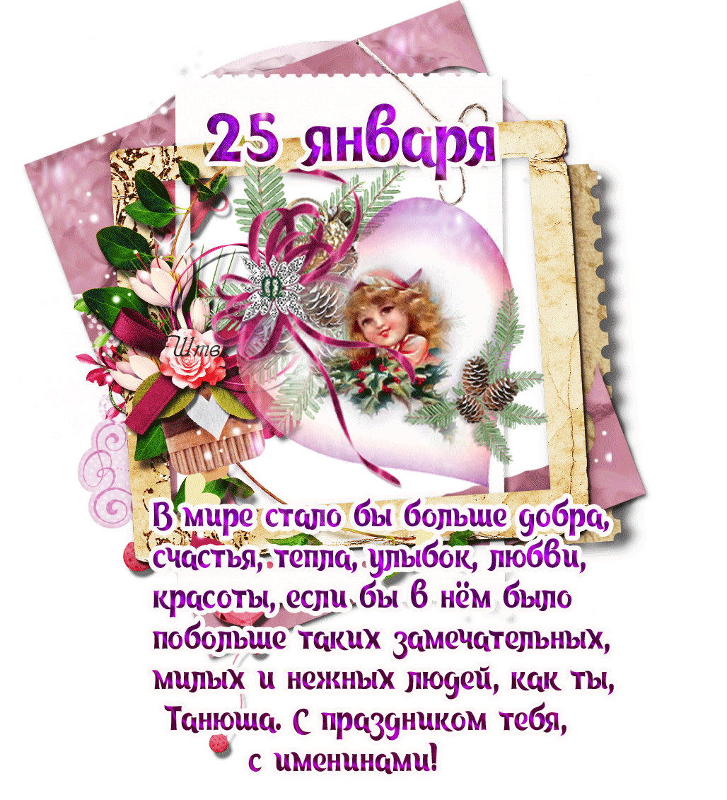 День имени татьяна