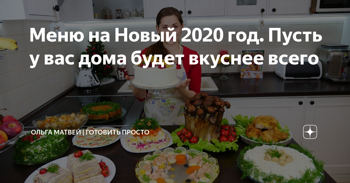 ольга матвей меню на новый год фото