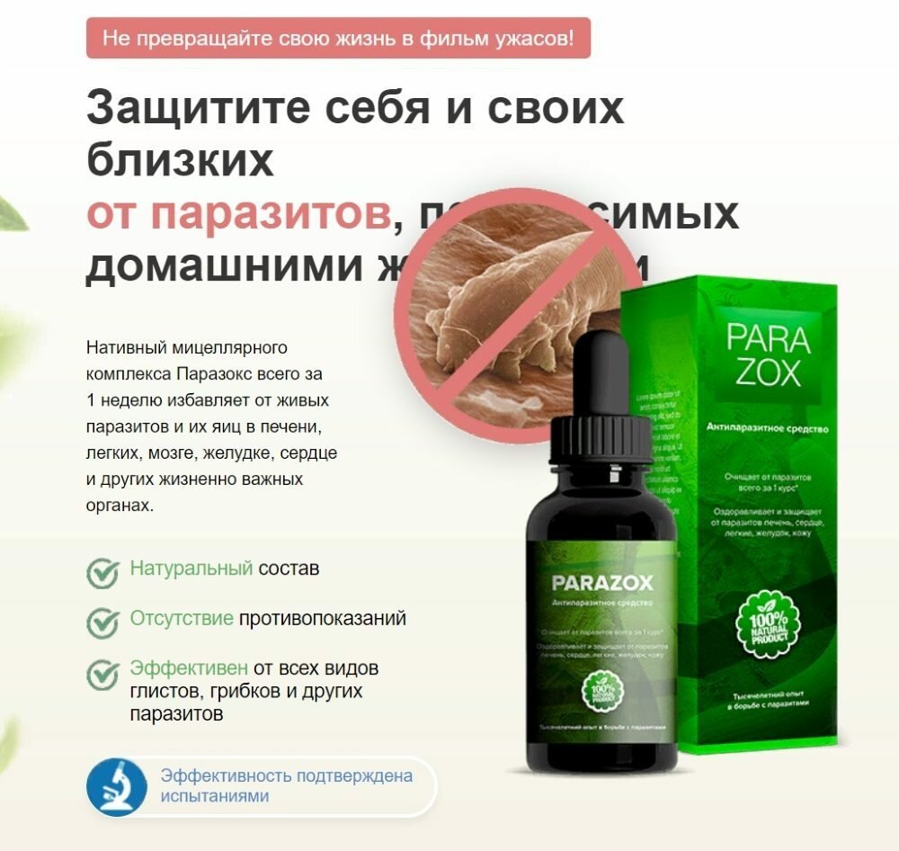 parazox средство от паразитов фото