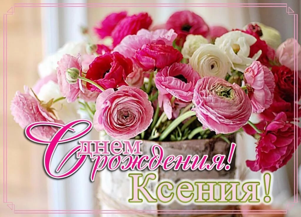 поздравления с днем ксении день рождение некоторым данным имя