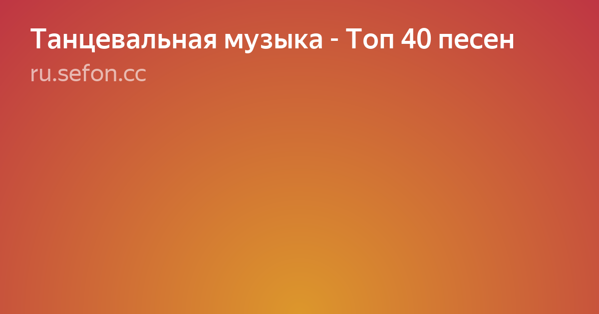 топ 100 песен фото