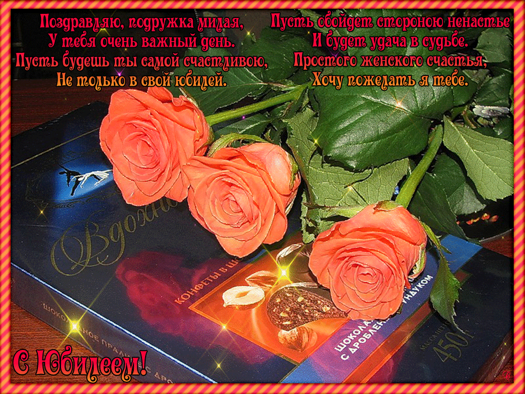 Поздравления с юбилеем подруге от подруги 55 лет