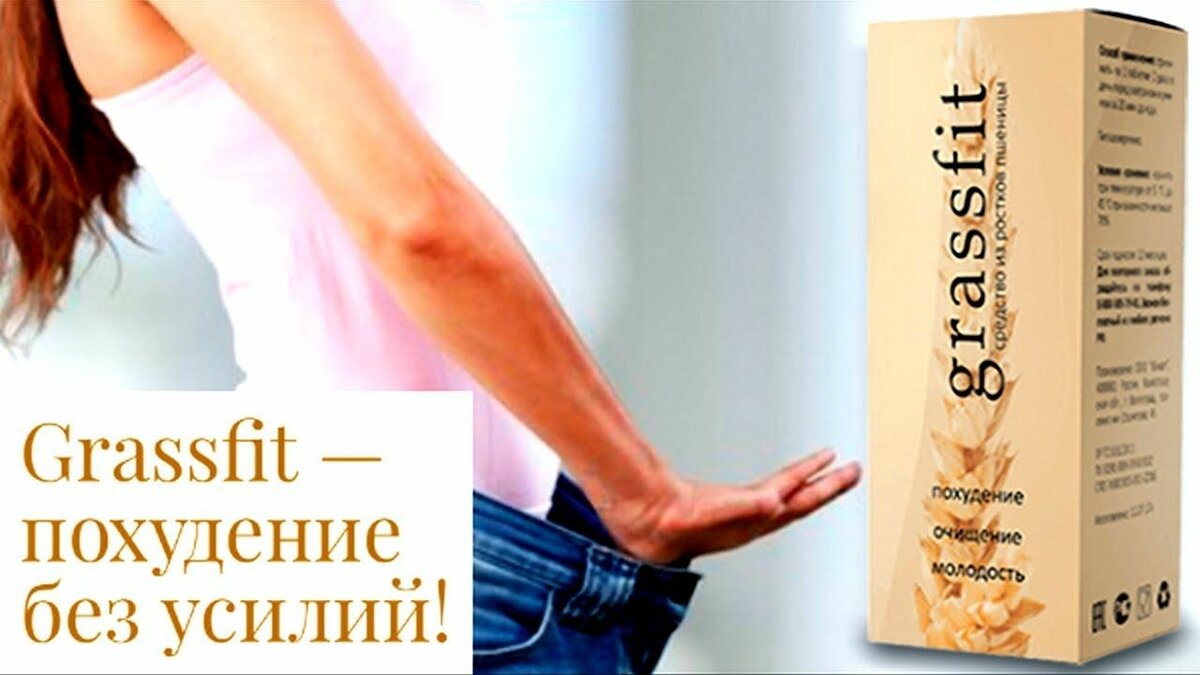 grassfit средство для похудения фото