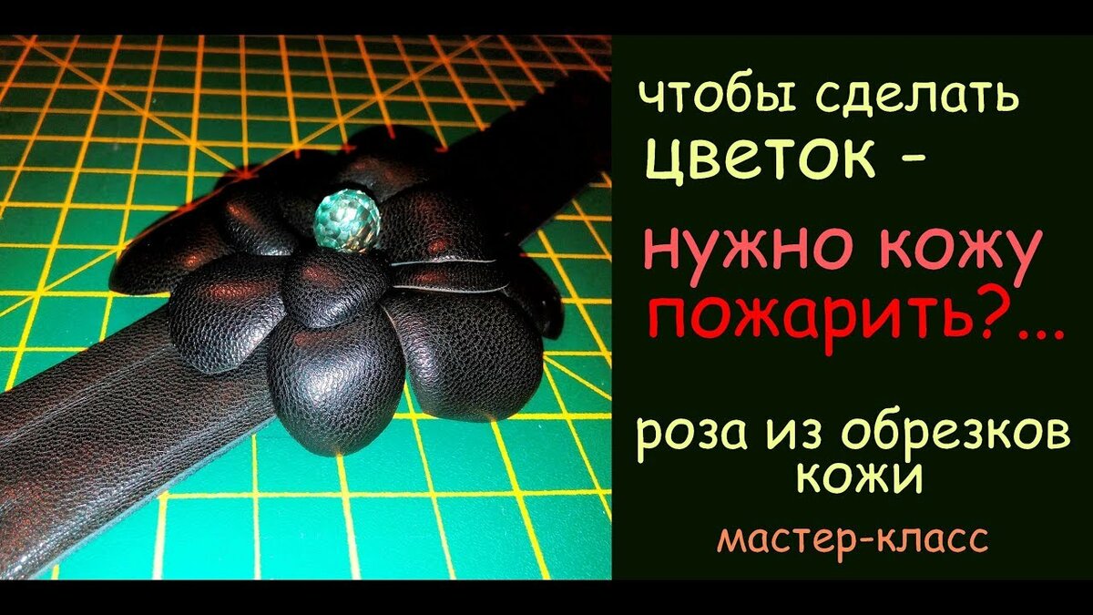 цветы из кожи своими руками мастер класс фото