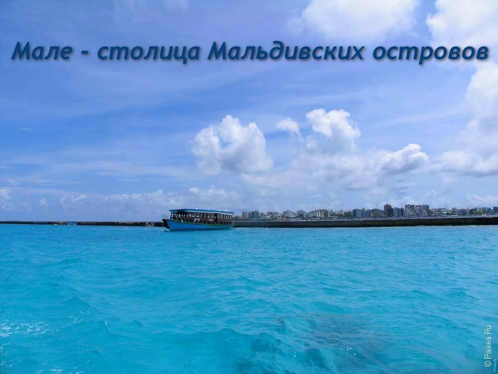 мале столица мальдив на карте фото