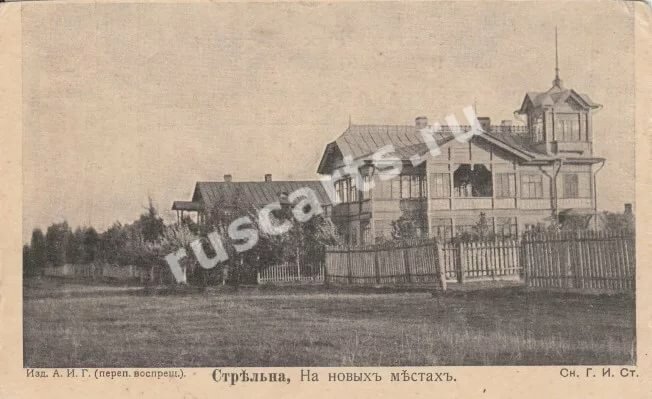 стрельна до революции фото