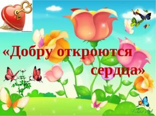 добру откроются сердца классный час фото