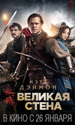 великая стена фильм фото