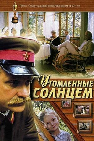 Постер Утомленные солнцем