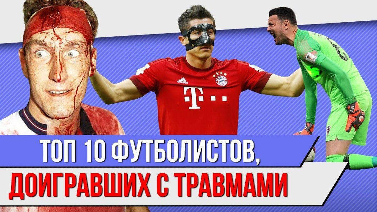 топ 10 футболистов доигравших с травмами фото
