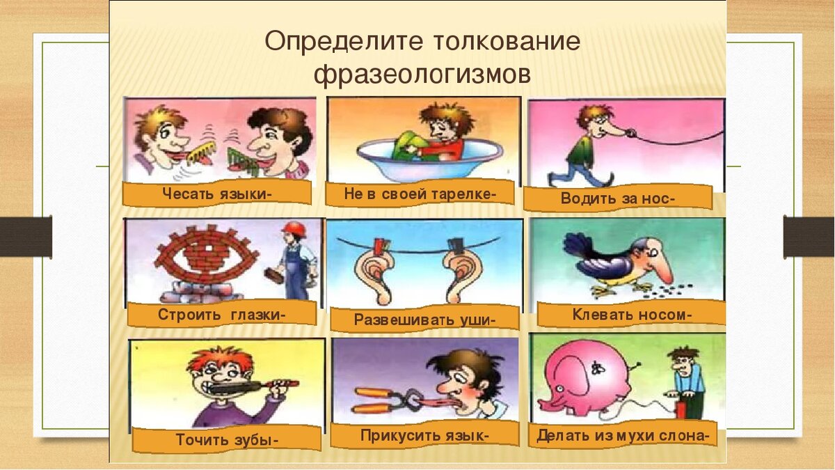 Фразеологизмы 4 класс примеры с объяснением и картинками ответами