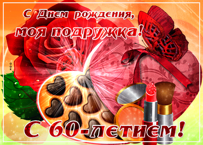 Поздравления с 60-ти летием подруге