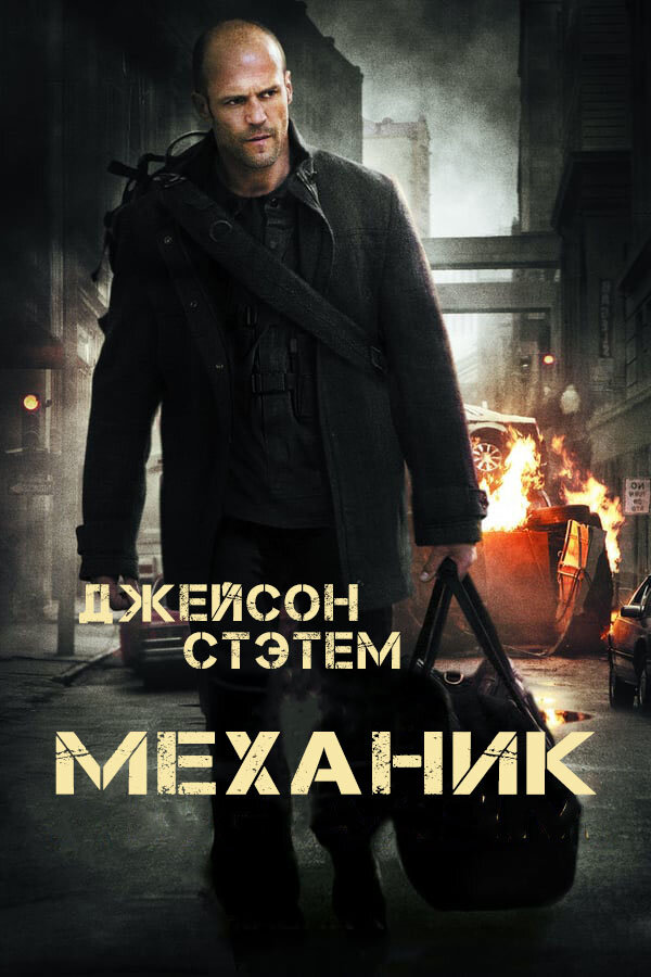 Постер «Механик»