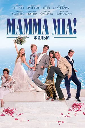 Постер «Мамма MIA!»