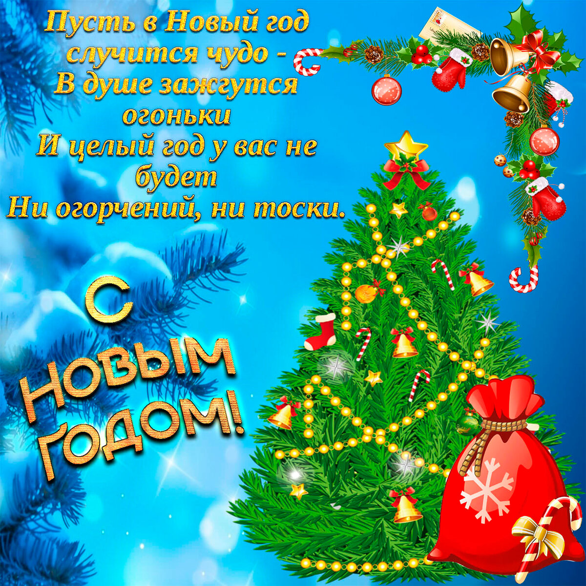 Волшебного Нового Года Друзья