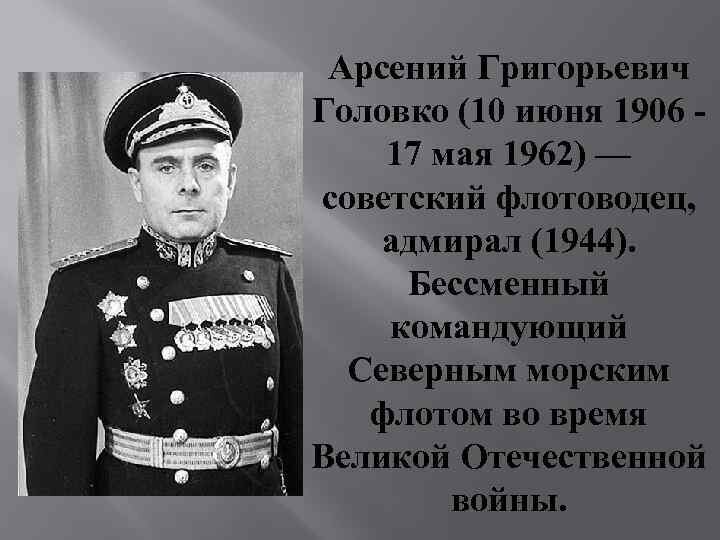 адмирал головко арсений григорьевич фото