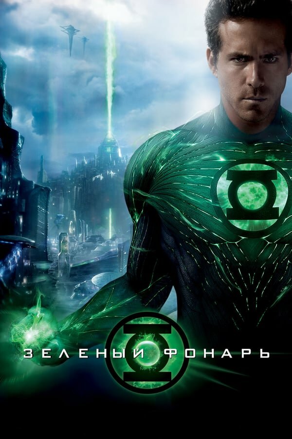 Постер «Зеленый Фонарь»
