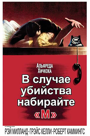 Постер «В случае убийства набирайте М»