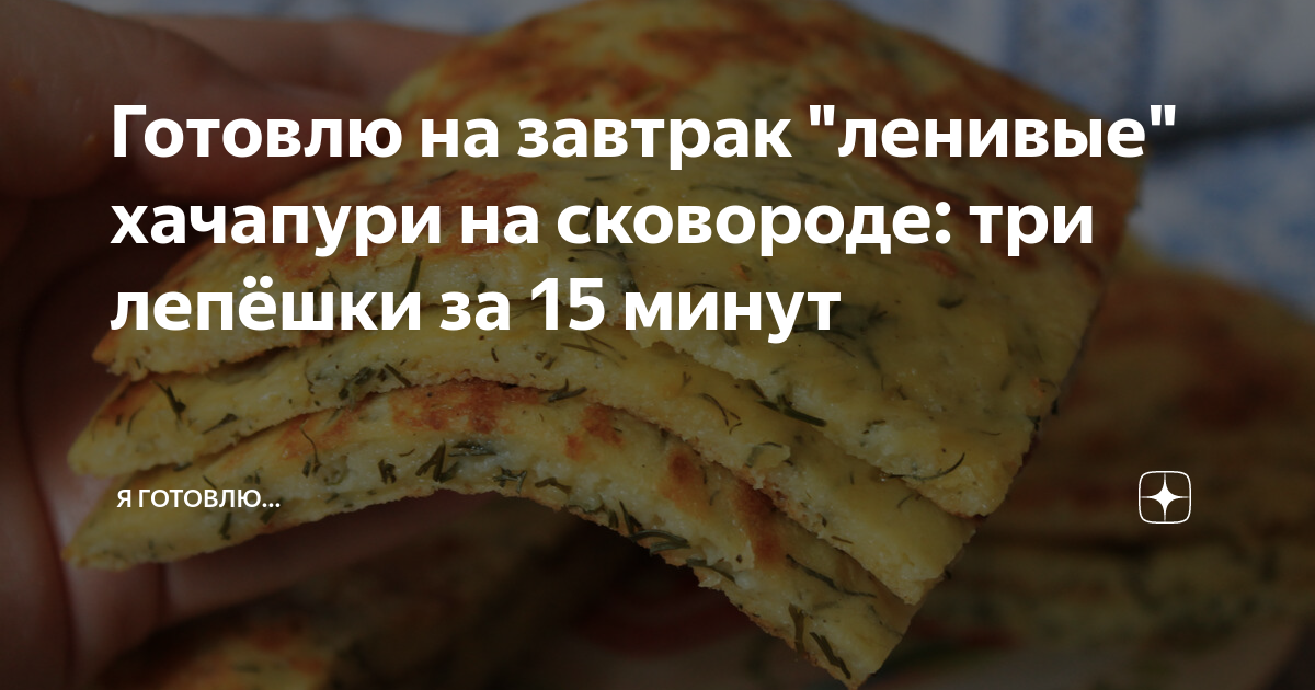 ленивые хачапури на сковороде фото