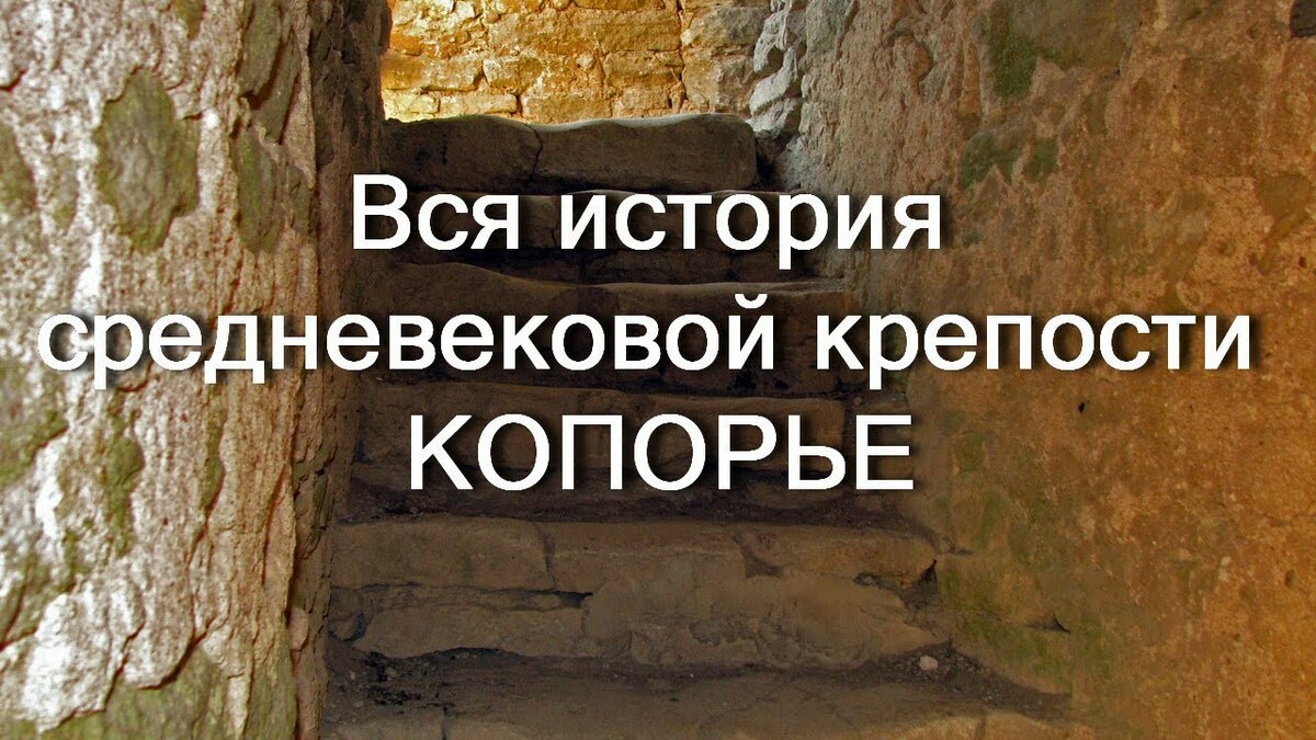 крепость копорье история фото