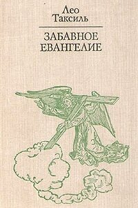 Лео Таксиль - Атеистическая трилогия (Забавная Библия, Забавное Евангелие, Священный вертеп), Библиотека атеистической литературы, скачать в fb2