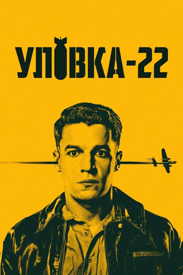 Постер «Уловка-22»