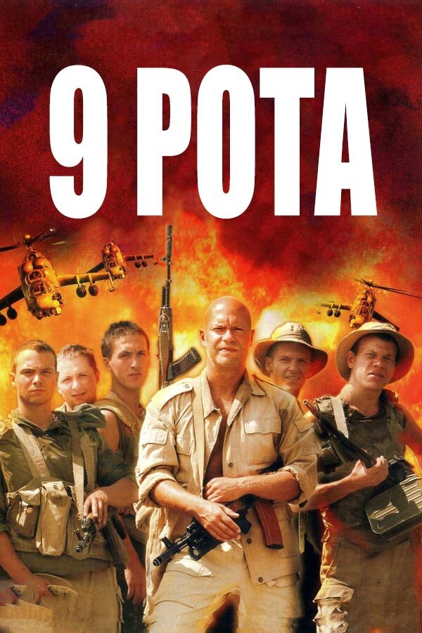 Постер «9 рота»