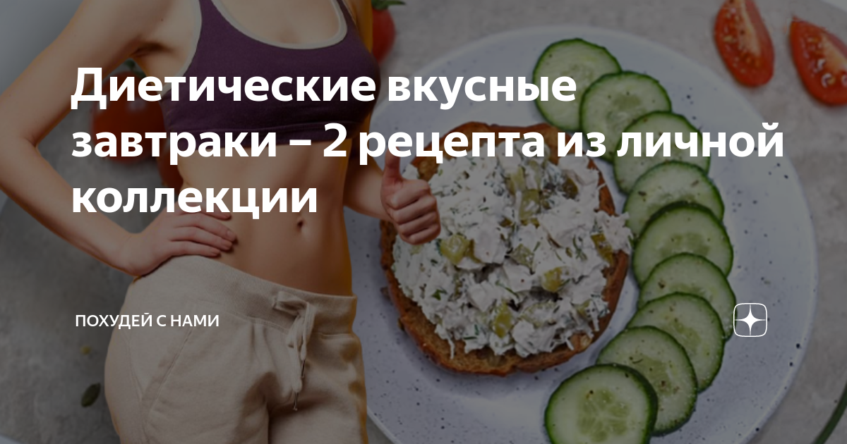 диетический завтрак для похудения рецепты фото