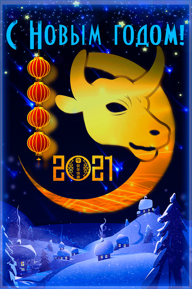 с новым годом 2021 фото