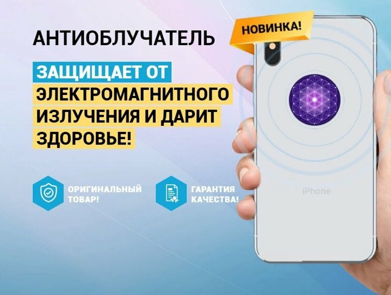 антиоблучатель электромагнитного излучения фото