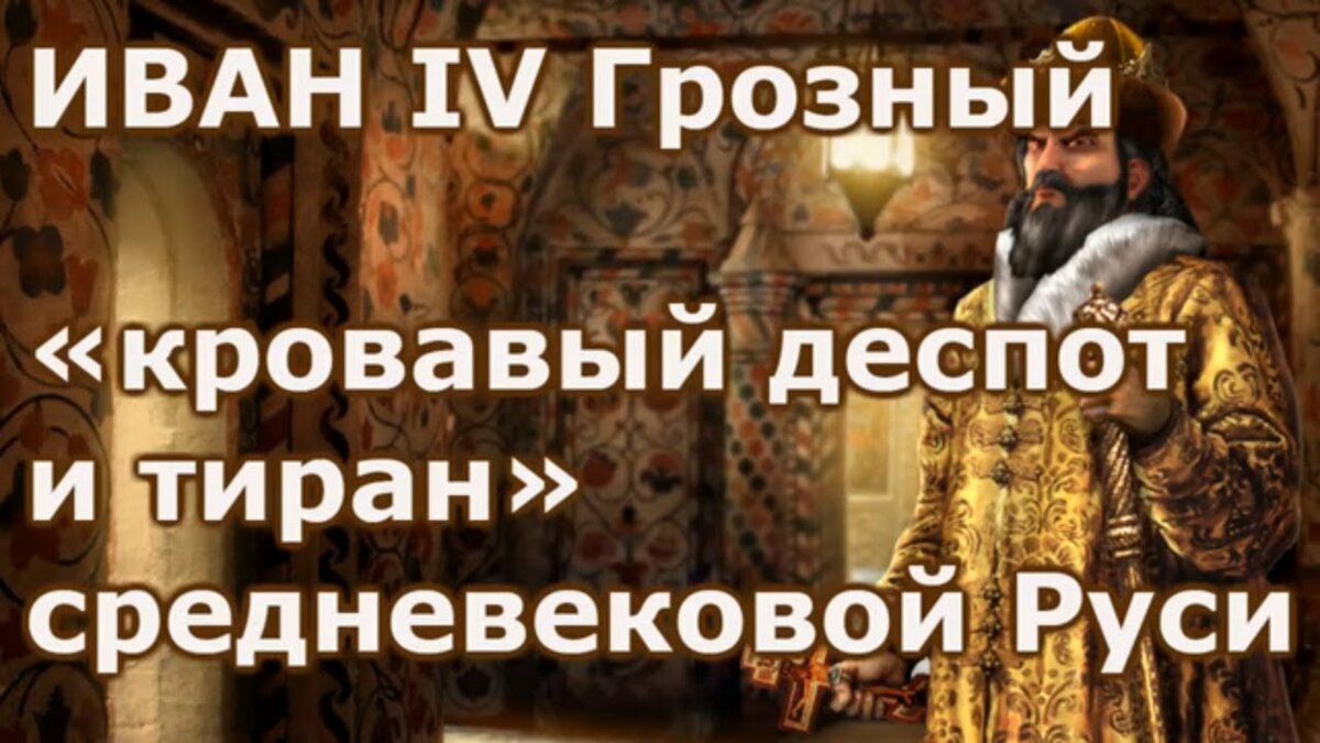 иван грозный кровавый тиран фото