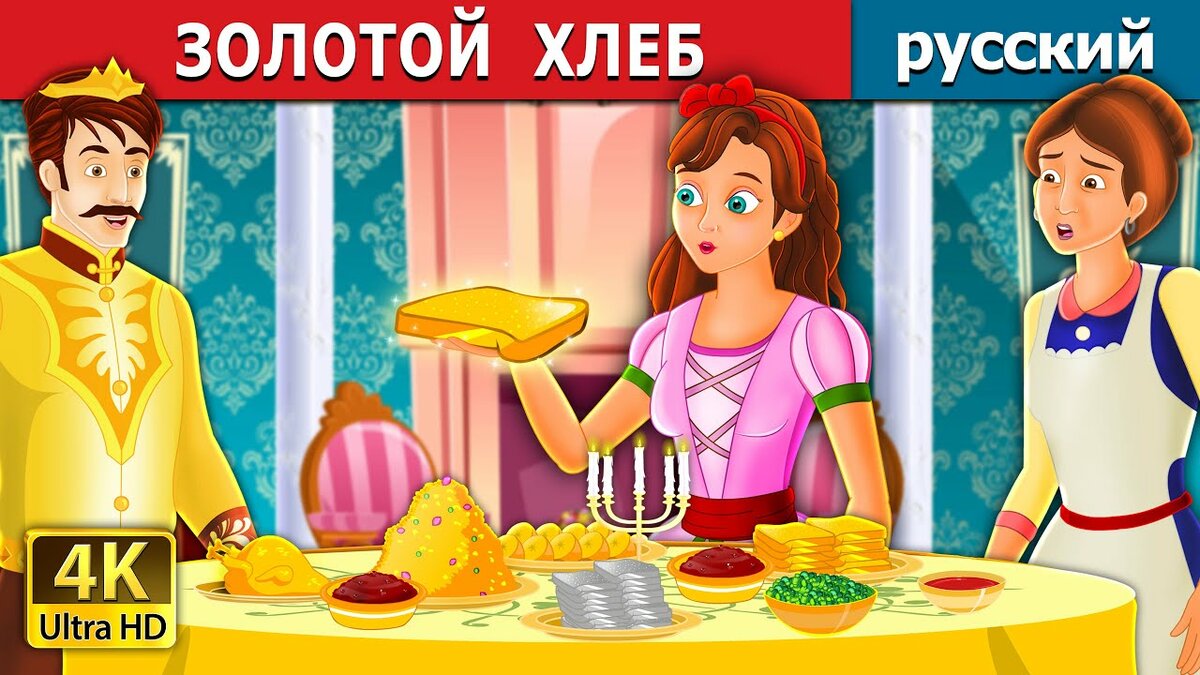 сказка золотой хлеб фото