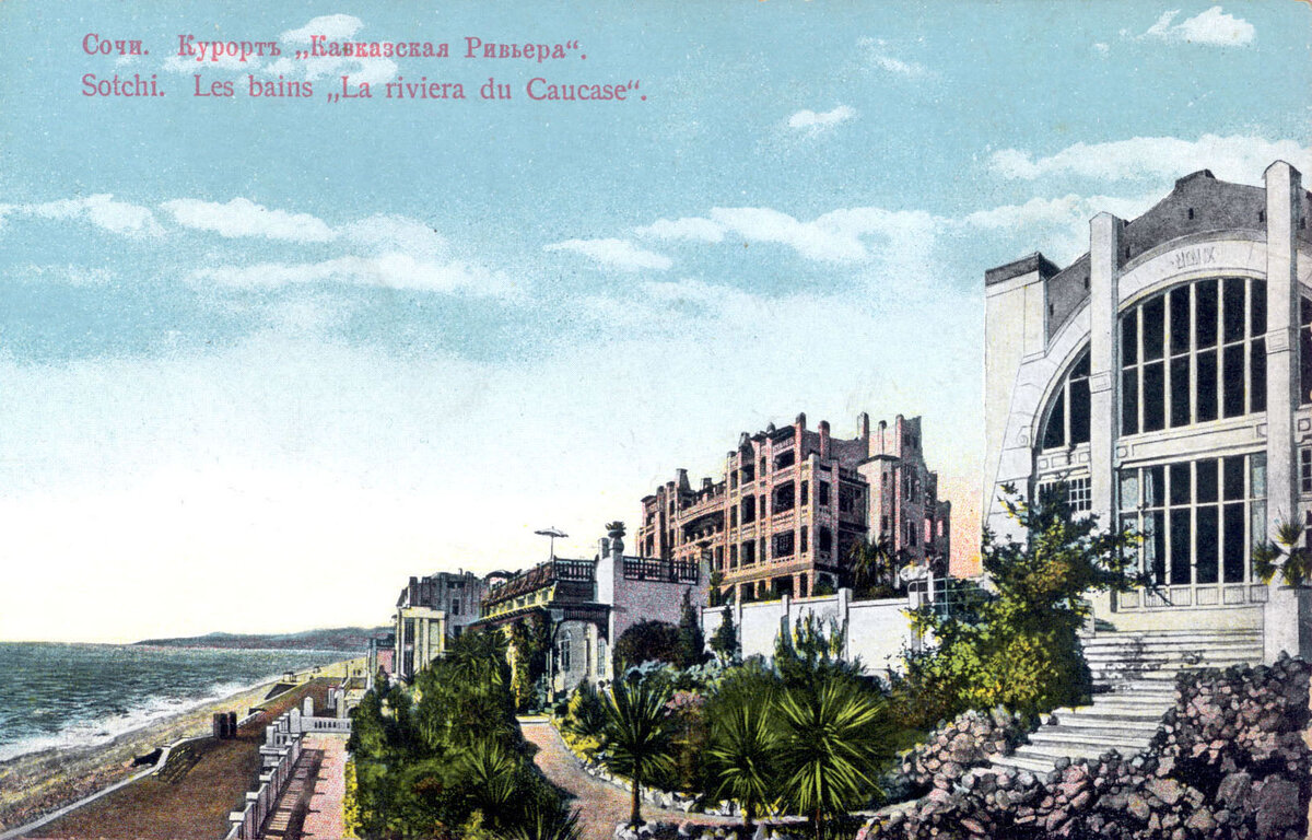 кавказская ривьера 1909 фото