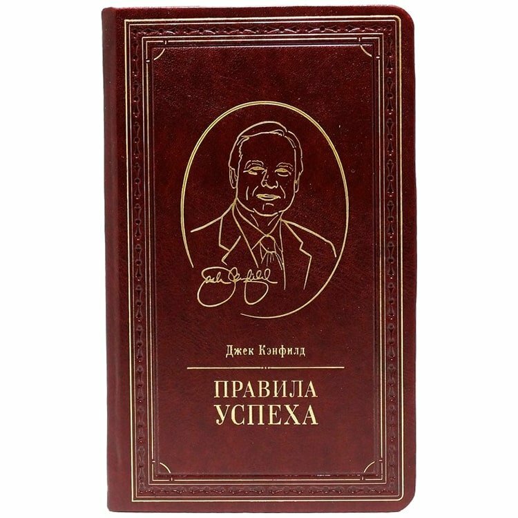принципы успеха джек кэнфилд фото