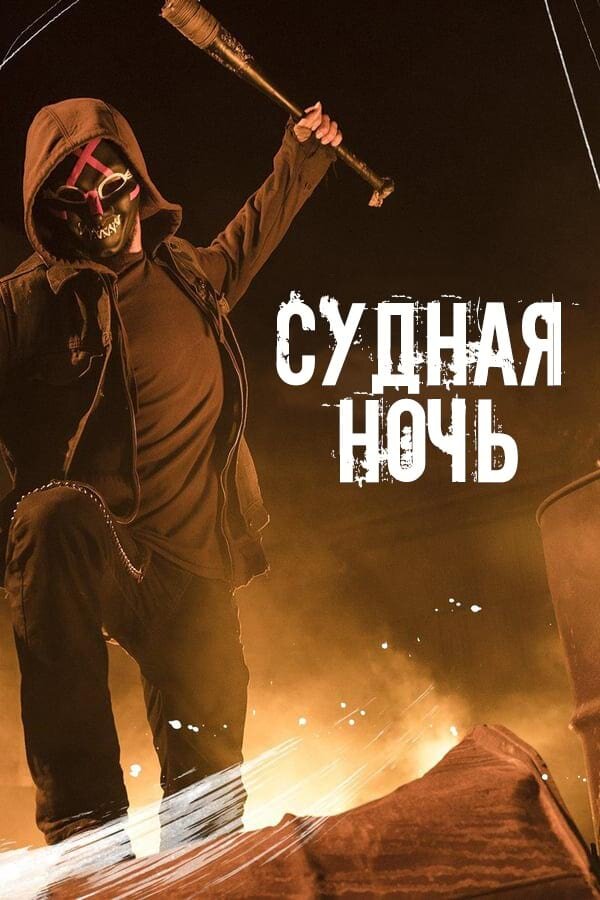 Постер Судная ночь