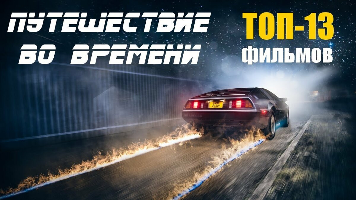 назад в будущее фото
