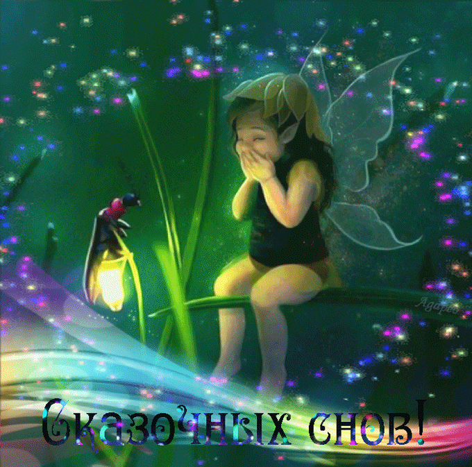 Спокойной ночи картинки красивые анимированные сказочные