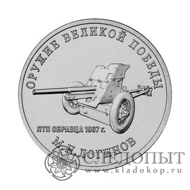 монеты оружие великой победы конструкторы 25 рублей 2020 фото