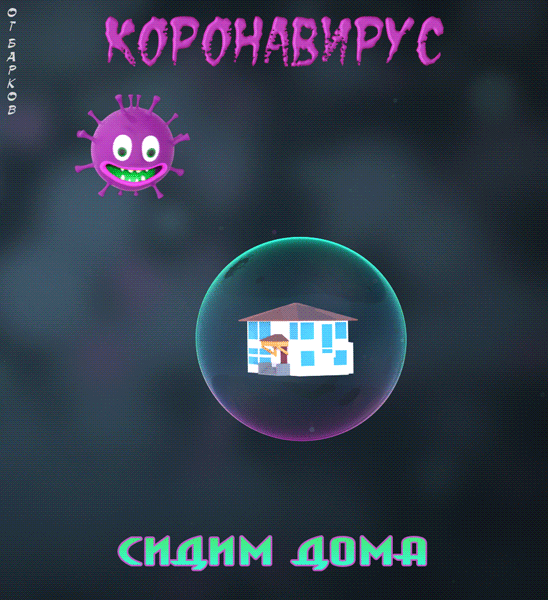 Коронавирус – Сидим Дома