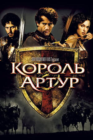Постер «Король Артур»